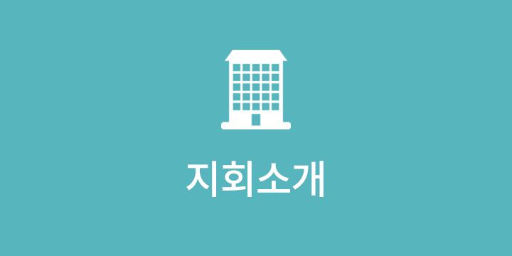 지회소개